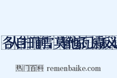 各人自扫门前雪，莫管他家瓦上霜反义词是什么意思的图片